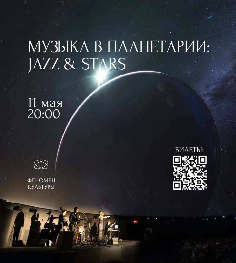 11.05 – Музыка в планетарии: Jazz & stars